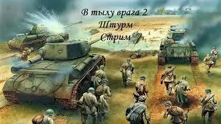 Стрим Обзор В тылу врага 2 штурм