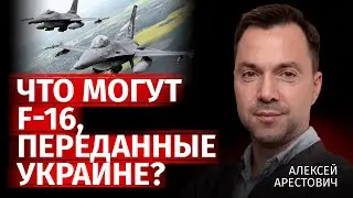 Что могут F-16, переданные Украине? | Алексей Арестович | Канал Центр