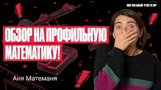 Обзор на ЕГЭ по профильной математике 2024 | Аня Матеманя