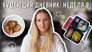 Худеющий дневник | Неделя 3: пропустила доставку, чит мил | что я ем за неделю