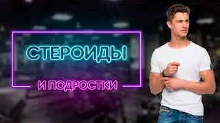 Можно ли использовать стероиды подросткам