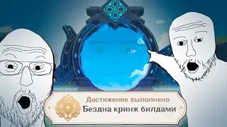 Я прошёл БЕЗДНУ КРИНЖ БИЛДАМИ в игре GENSHIN IMPACT