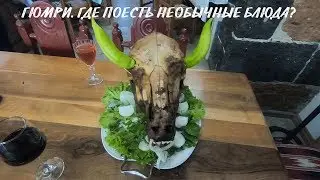 Армения #5. Гюмри. Что посмотреть и где поесть необычные блюда?