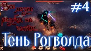 Грим соул. Зловещая Цитадель. ТЕНЬ РОГВОЛДА.