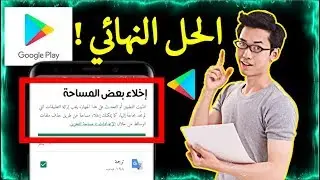 حل مشكلة (لا توجد مساحة كافية )