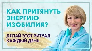 Как притянуть изобилие в свою жизнь? Как привлечь благополучие? Ритуал для изобилия и счастья