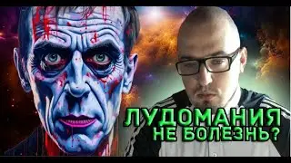 Лудомания не болезнь?