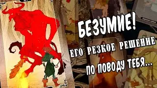 ПРИГОТОВЬСЯ❗ Его резкое решение по поводу тебя! Что он решил? расклад таро