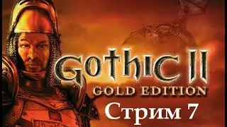 Gothic 2 Первый взгляд. Часть 7.