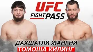 UFC Янги Жанг! Махмуд Мурадов - Алиасхаб Хизриев | Makhmud Muradov Aliaskhab Khizriev 01.02.2024
