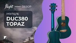Демо звучания укулеле FLIGHT DUC380 TOPAZ