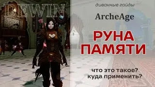 Archeage 6.0: Руна памяти