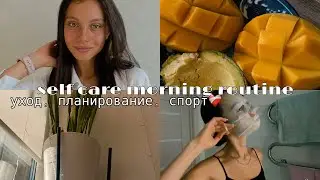моё продуктивное утро 💋|self care morning routine | моя утренняя рутина | уход, спорт, планирование