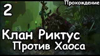 Клан Риктус. Крысы против Хаоса. (Легенда.) ч.2 Total War: Warhammer 2.