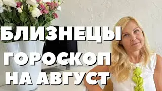 БЛИЗНЕЦЫ ГОРОСКОП НА АВГУСТ 2024 ГОДА ОТ VENUSLIFE