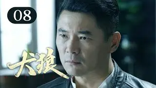 【2025谍战剧】犬狼 08 | 要员深入虎穴身份成谜，女特工刺杀密使却引发内讧，小队成员齐聚南京，誓要揪出黑杀帮幕后真凶！