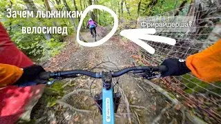 Это похоже на фрирайд
