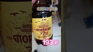 Портвейн из Светофора 