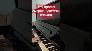 Что обычно просят сыграть на пианино