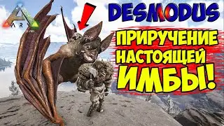 ARK - ПРИРУЧЕНИЕ DESMODUSA! ОБЗОР НА ДЕСМОДУС в АРК! СПОСОБНОСТИ, СПАВН! ФЬЕРДУР ( Fjordur )