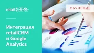 Интегрируем retailCRM и Google Analytics с помощью Google Tag Manager