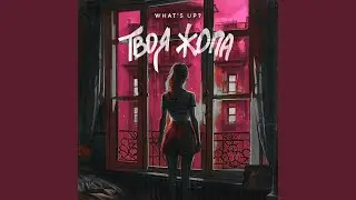 Твоя жопа (Original Mix)
