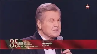 Лев Лещенко — «За друзей». 35-я годовщина завершения выполнения боевых задач в Афганистане