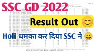 SSC GD Result 2022 OUT 😊 होली धमका 😊|| SSC GD Result Date 2023 || SSC GD physical date 2022 |SSC GD