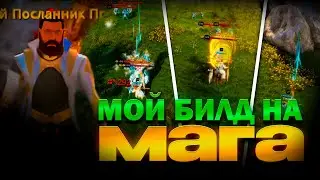 Билд на мага 