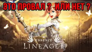 КАК ПРОШЕЛ СТАРТ НОВЫХ СЕРВЕРОВ LINEAGE 2 ESSENCE в 2024 ГОДУ