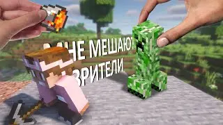 ПРОХОЖУ Minecraft, НО ЗРИТЕЛИ мне МЕШАЮТ!