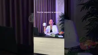 Что происходит в голове медика за минуту 😅 