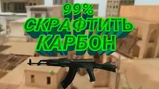 99% СКРАФТИТЬ КАРБОН НЕ КЛИК БЕЙТ!!! | STANDOFF 2!