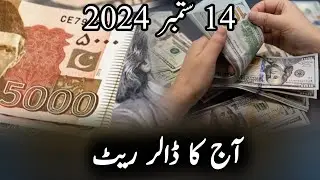 Today Dollar Rate In Pakistan 14 September 2024 | Pakistan Economy News