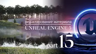 Как редактировать материалы в Unreal Engine 5 | Экстерьер в Unreal 5
