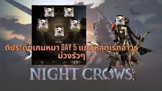 Night Crows: ปลดเรทออกอาวุธแน่ๆ ตีบวก Talisman +7 Day 5