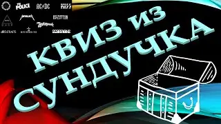 КВИЗ из СУНДУЧКА. УГАДАЙ МУЗКАЛЬНУЮ ГРУППУ ПО ЛОГОТИПУ №1