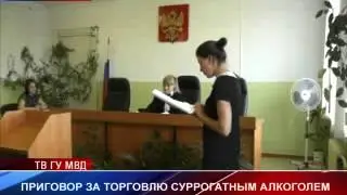 В Тавде вынесен приговор за торговлю суррогатным спиртом