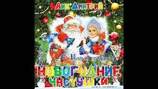 НоВоГоДнИе ЧаСтУшКи