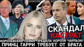 Принц Гарри ТРЕБУЕТ от БРАТА) ПРЕДАТЕЛЬСТВО Во ДВОРЦЕ! Меган МАРКЛ Титул_Кейт_королевские новости