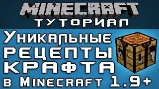 Уникальные рецепты крафта в 1.9+ [Уроки по Minecraft]