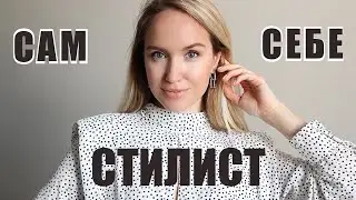 КАК НАУЧИТЬСЯ СТИЛЬНО ОДЕВАТЬСЯ? САМ СЕБЕ СТИЛИСТ! | AlenaPetukhova