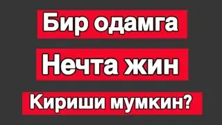 Нечта жин кириши мумкин?
