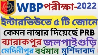 WBP Constable Interview Marks 2020 to 2022 l WBP interview Cut off marks 2022 l ইন্টারভিউ PRB marks
