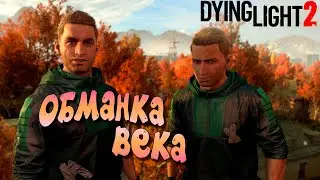 ОБМАНКА ВЕКА  ➤ ЧАСТЬ 8 — Dying Light 2: Stay Human