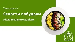 Як скласти раціон? Урок-знайомство зі школою дієтології та нутріціології 