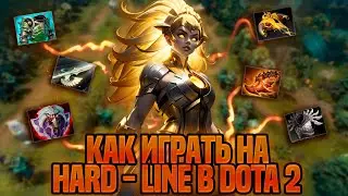 Как играть в ХАРДЕ И ФАРМИТЬ МНОГО ГОЛДЫ В ПАТЧЕ 7.39? ГАЙД по DOTA 2 HARD-LINE