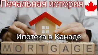 КРИЗИС! Ипотека в Канаде. Реальные цифры и платежи 2023. Мы в Канаде