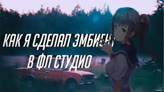 КАК Я НАПИСАЛ AMBIENT В FL STUDIO 21 НА СТРИМЕ И ДРУГОЕ | ЭМБИЕНТ ИЗИ
