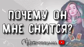 Почему он мне снится? | Таро онлайн расклад